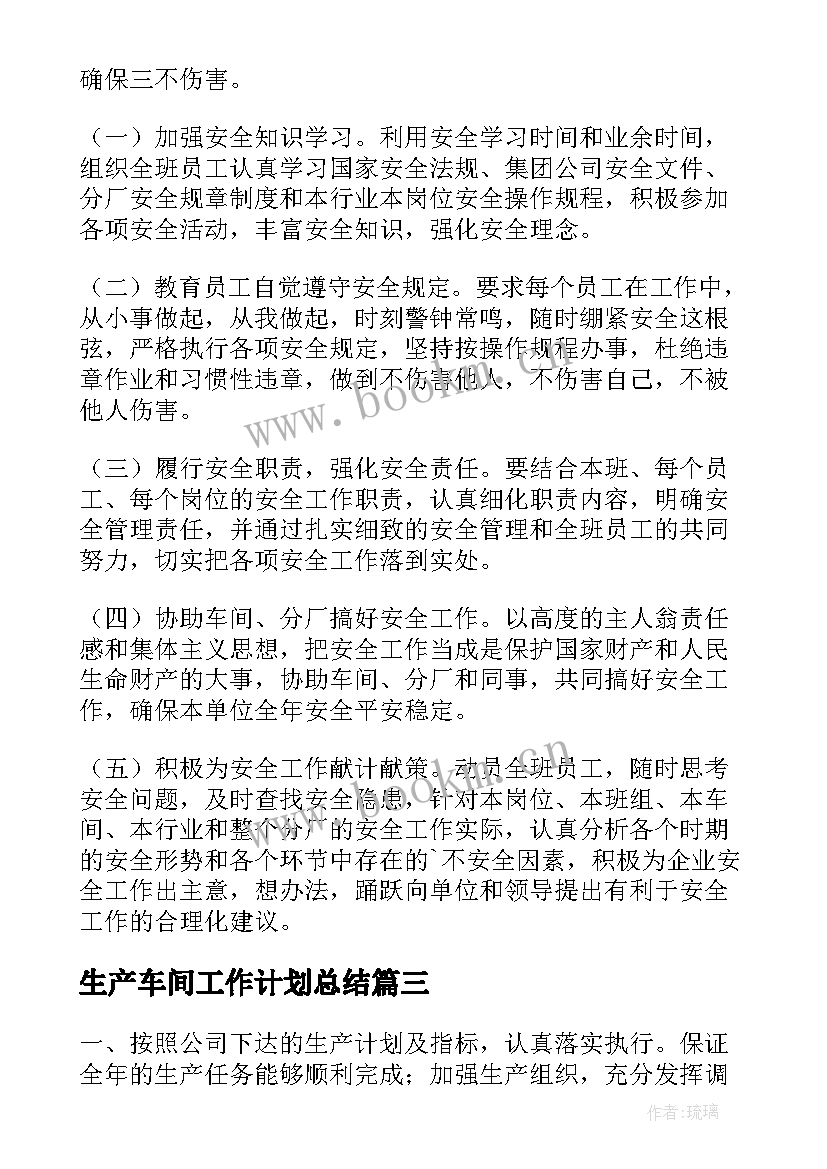 生产车间工作计划总结 生产车间工作计划(大全8篇)