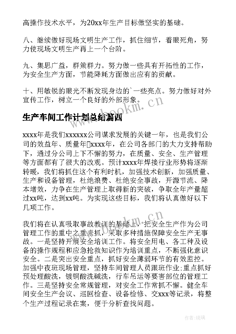 生产车间工作计划总结 生产车间工作计划(大全8篇)