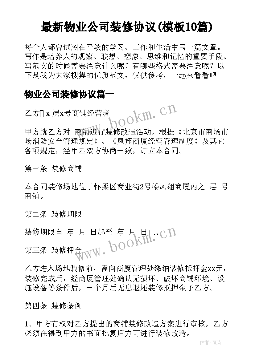 最新物业公司装修协议(模板10篇)