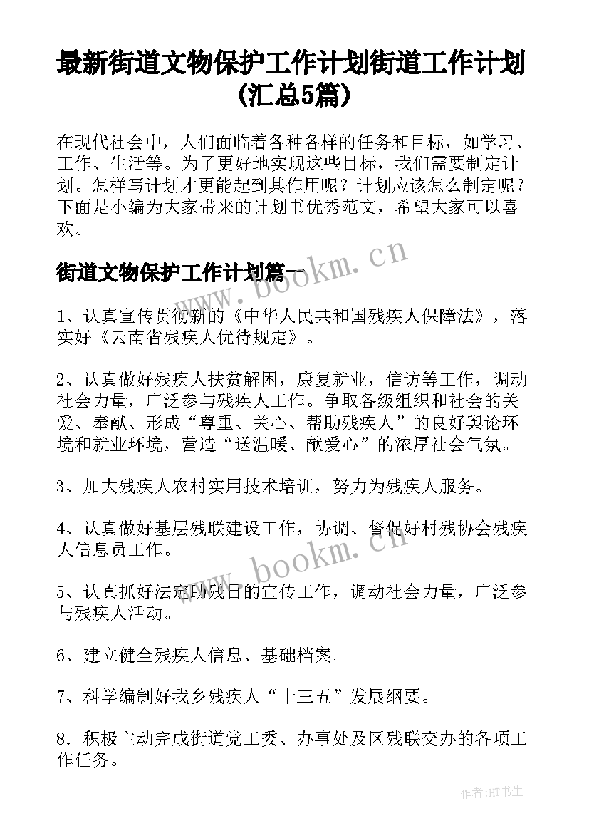 最新街道文物保护工作计划 街道工作计划(汇总5篇)