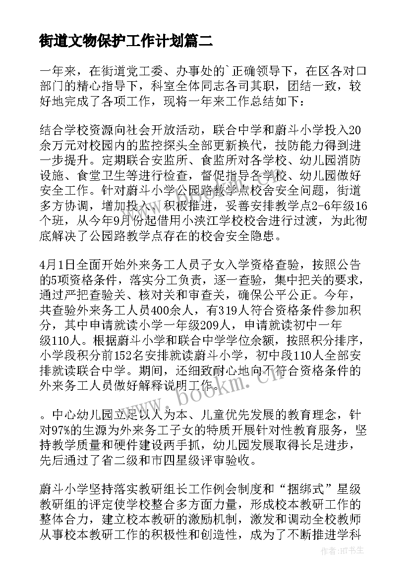 最新街道文物保护工作计划 街道工作计划(汇总5篇)