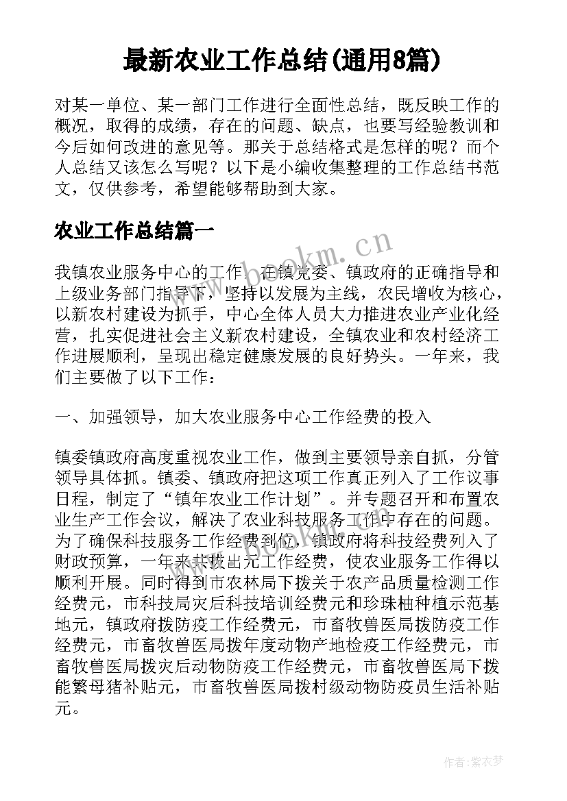 最新农业工作总结(通用8篇)