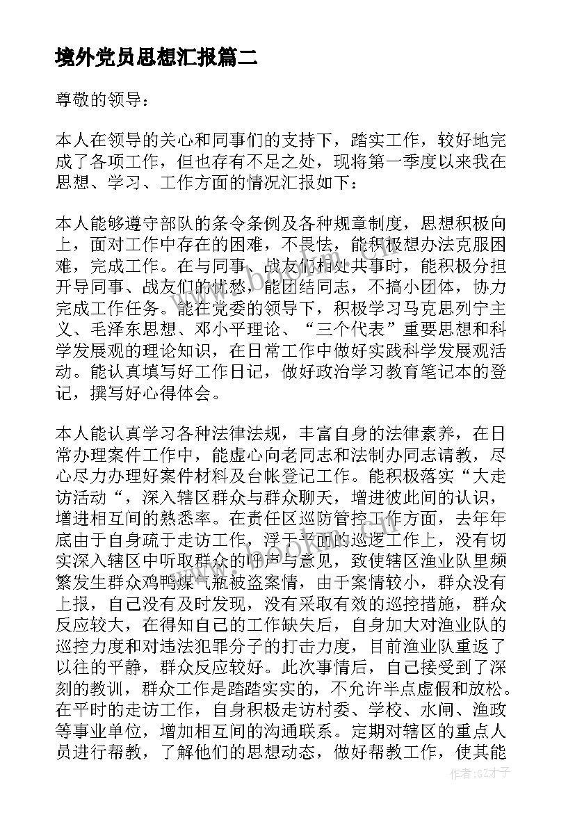 最新境外党员思想汇报 党员思想汇报(优质8篇)