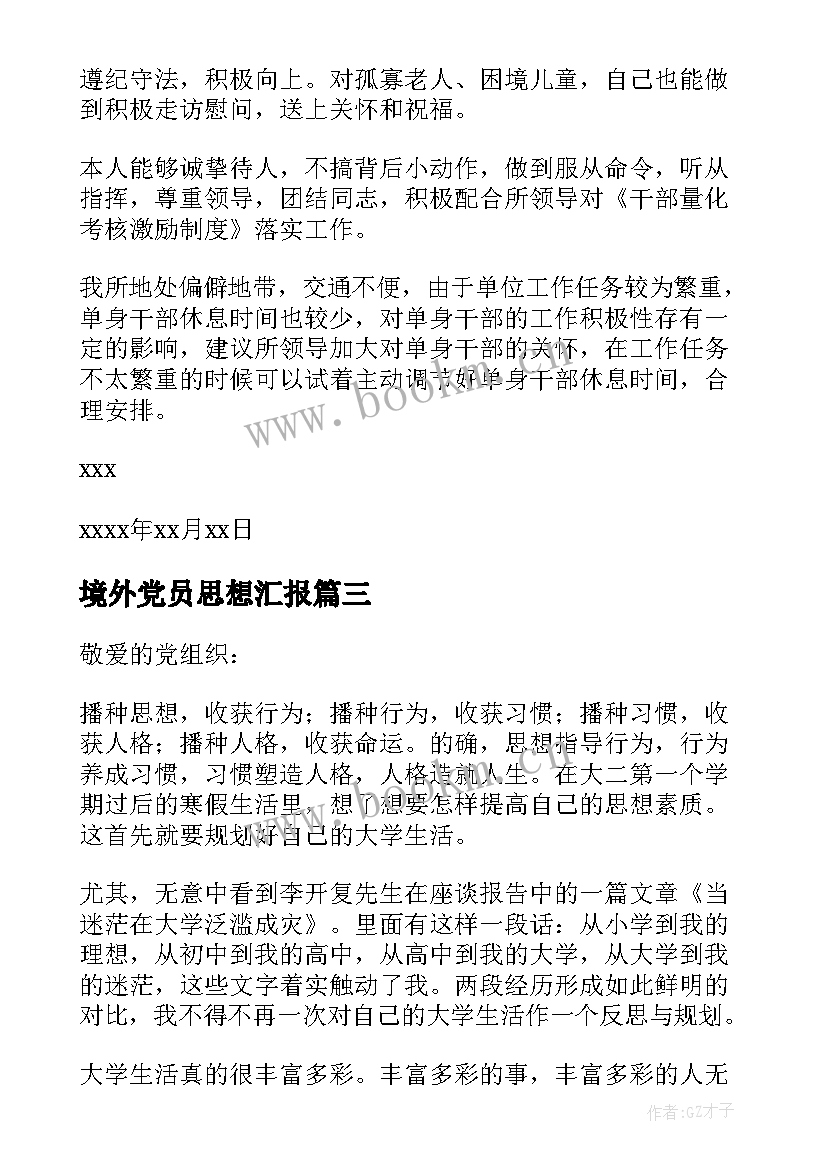 最新境外党员思想汇报 党员思想汇报(优质8篇)