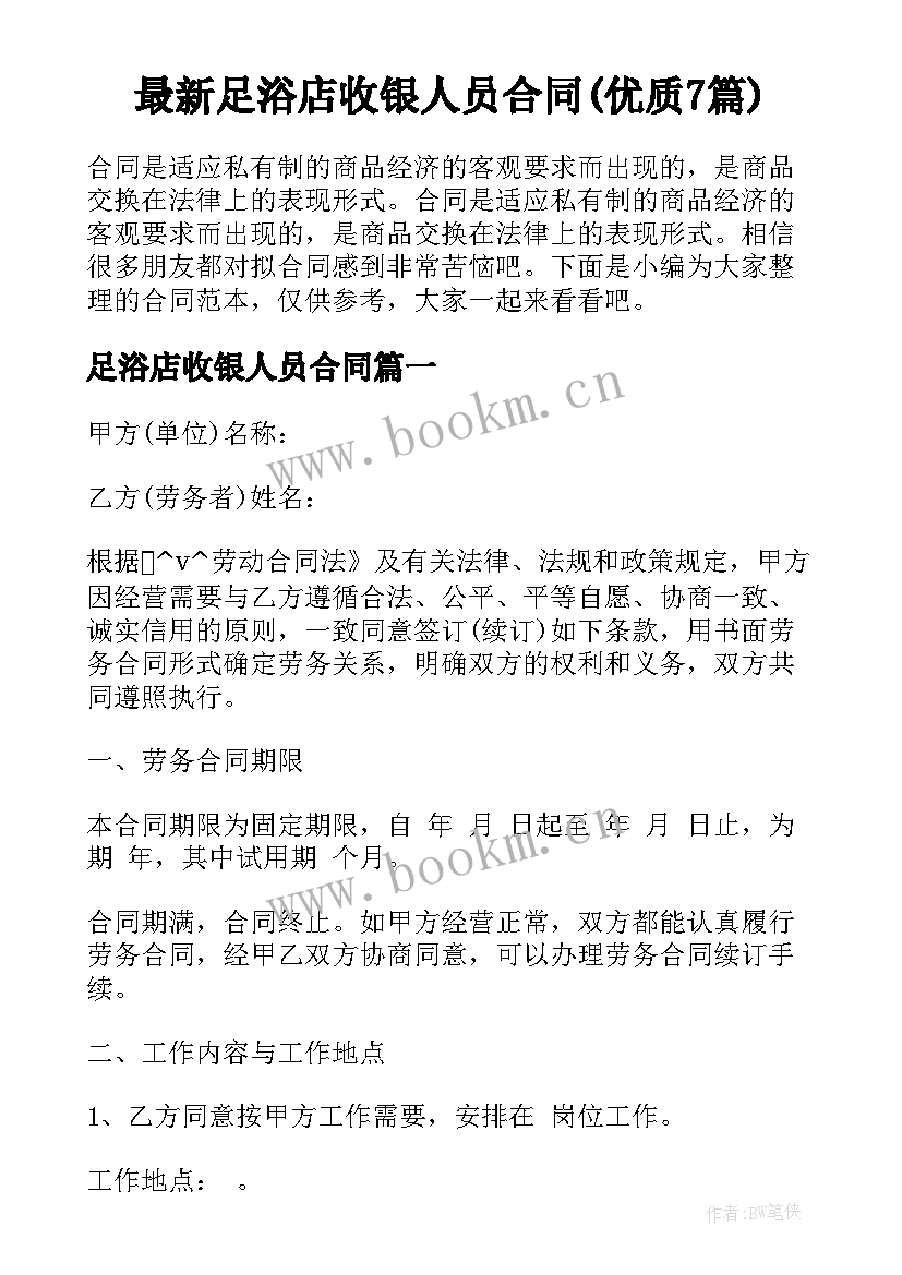 最新足浴店收银人员合同(优质7篇)