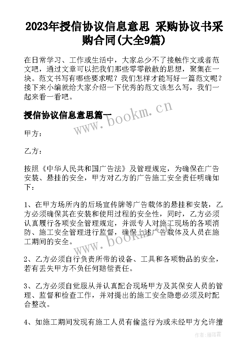 2023年授信协议信息意思 采购协议书采购合同(大全9篇)