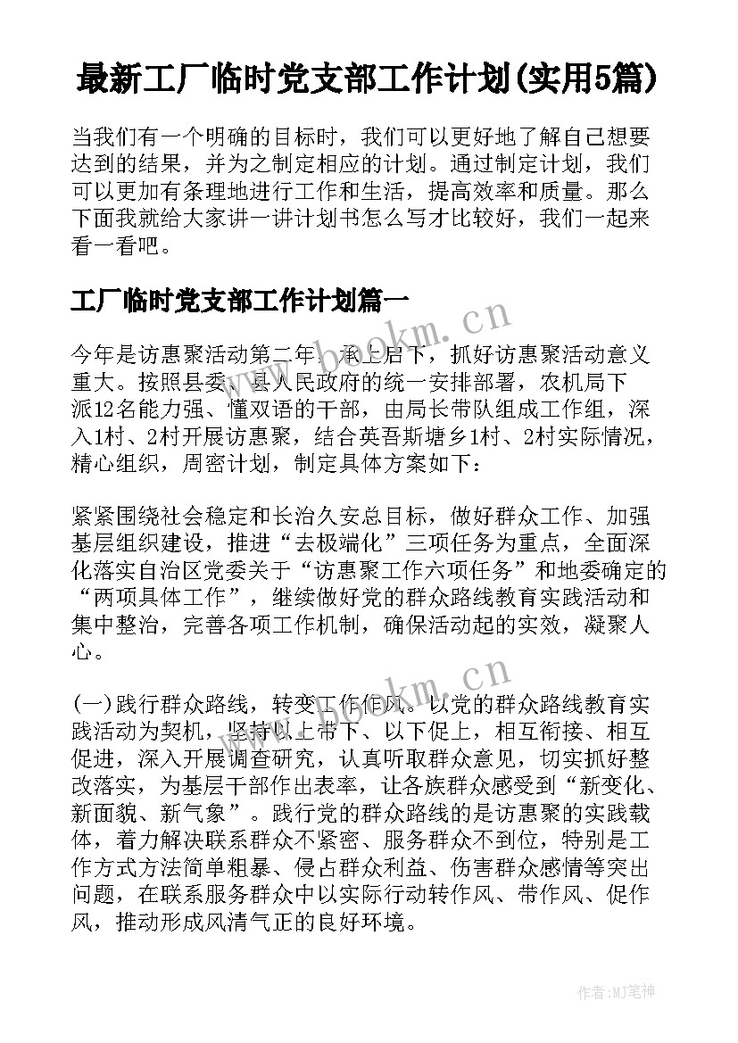 最新工厂临时党支部工作计划(实用5篇)