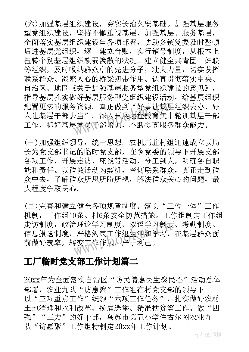 最新工厂临时党支部工作计划(实用5篇)