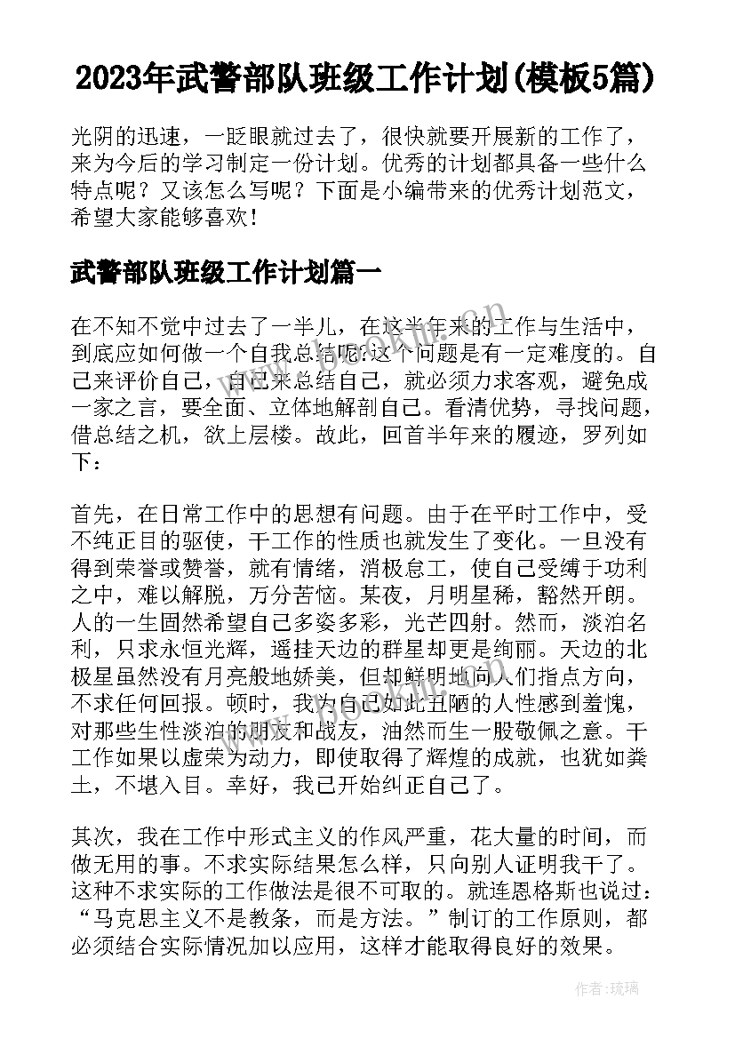 2023年武警部队班级工作计划(模板5篇)