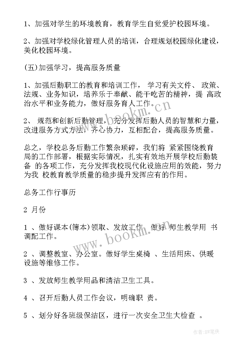 最新学校总务后勤工作计划(优秀10篇)