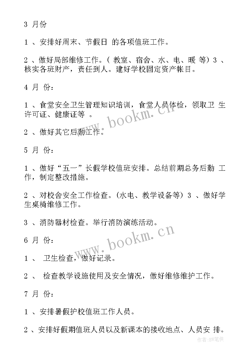 最新学校总务后勤工作计划(优秀10篇)