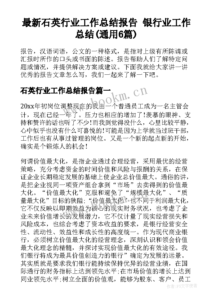 最新石英行业工作总结报告 银行业工作总结(通用6篇)