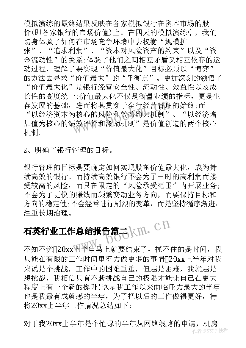 最新石英行业工作总结报告 银行业工作总结(通用6篇)