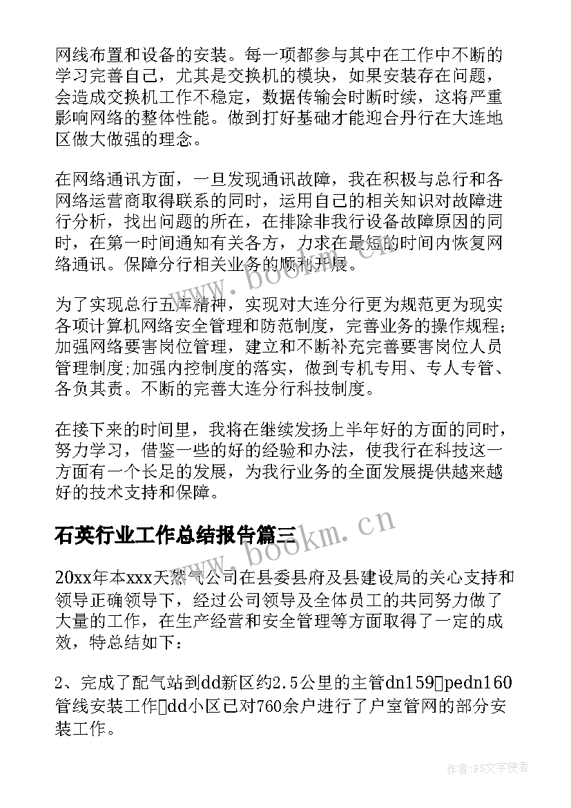 最新石英行业工作总结报告 银行业工作总结(通用6篇)