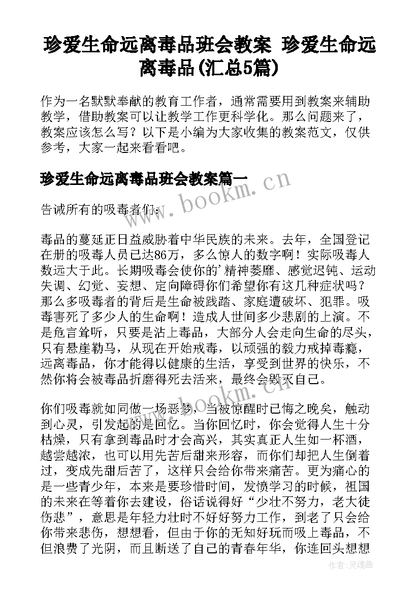 珍爱生命远离毒品班会教案 珍爱生命远离毒品(汇总5篇)