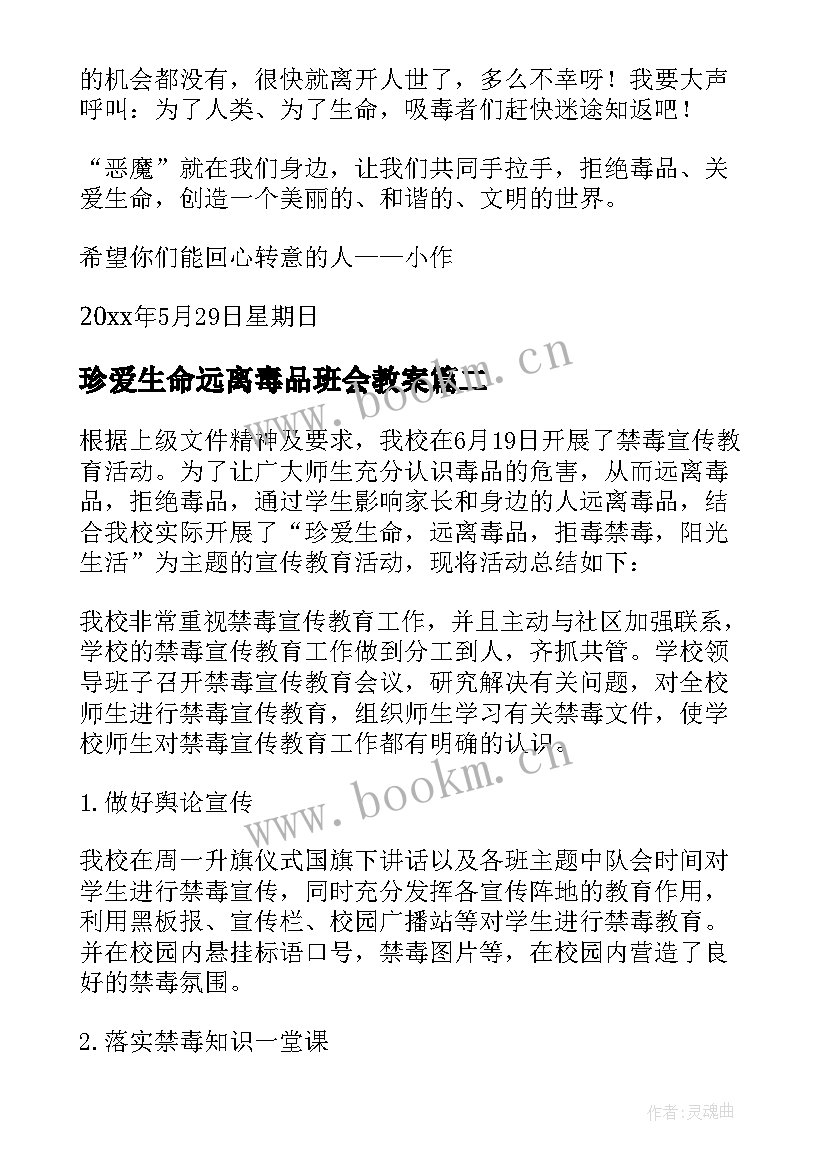 珍爱生命远离毒品班会教案 珍爱生命远离毒品(汇总5篇)