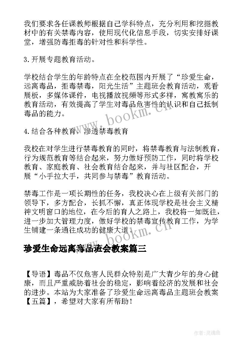 珍爱生命远离毒品班会教案 珍爱生命远离毒品(汇总5篇)