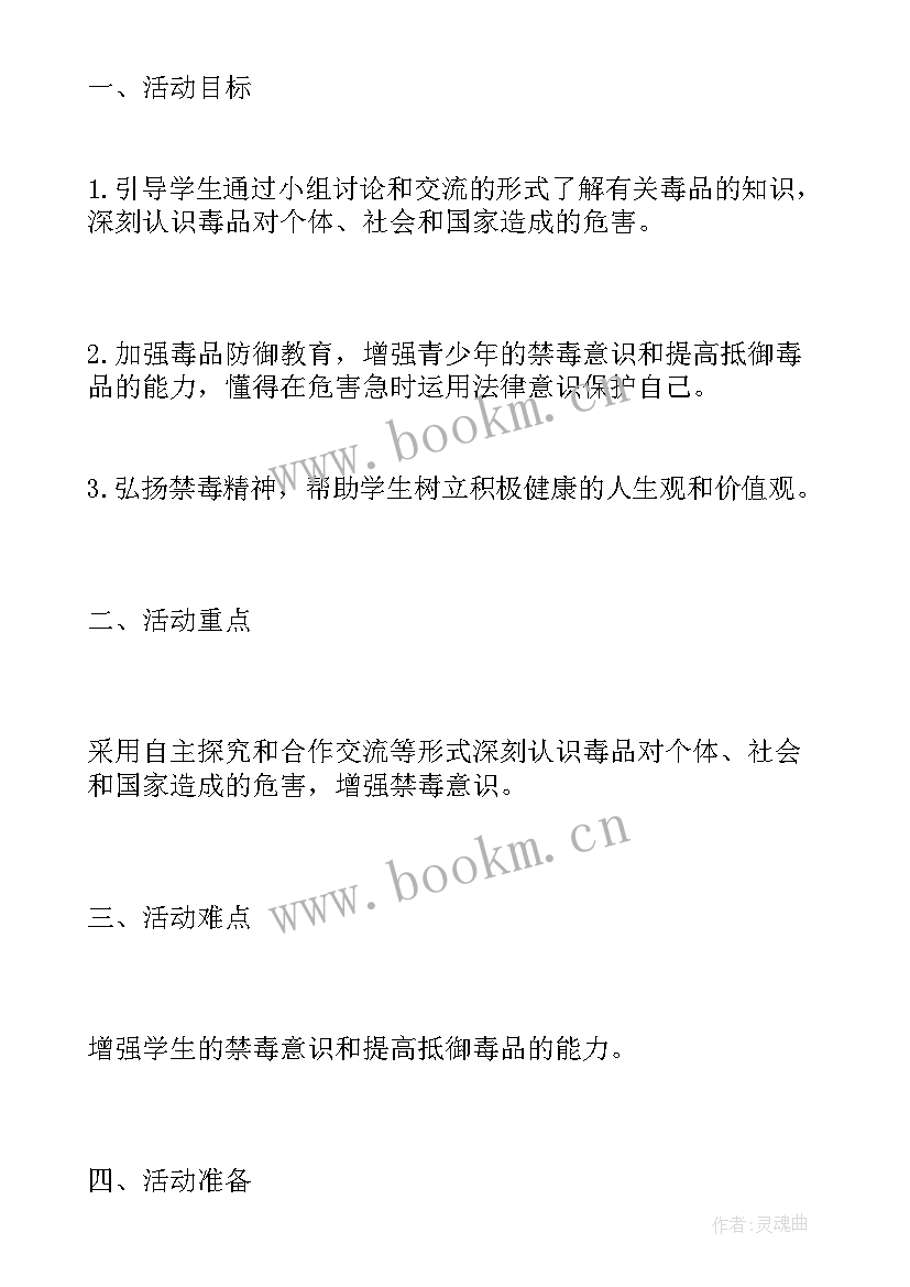 珍爱生命远离毒品班会教案 珍爱生命远离毒品(汇总5篇)