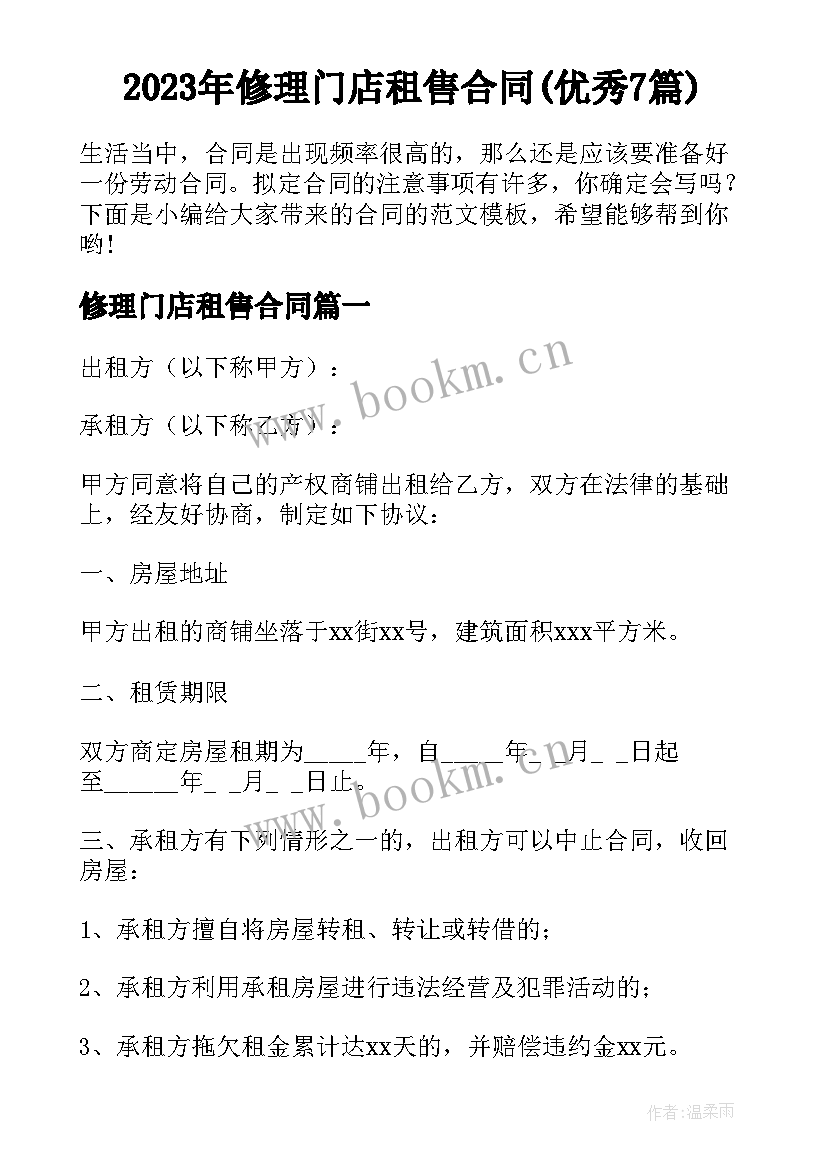 2023年修理门店租售合同(优秀7篇)