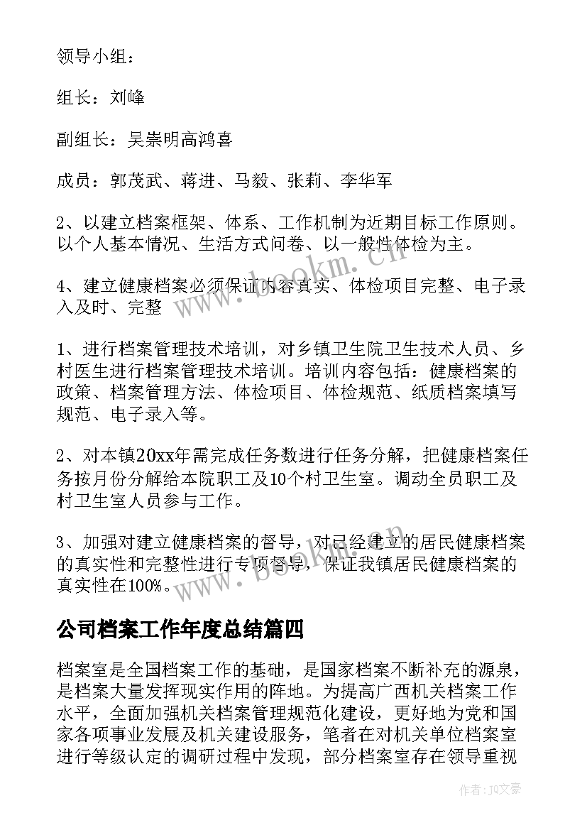 公司档案工作年度总结 档案室季度工作计划(汇总10篇)