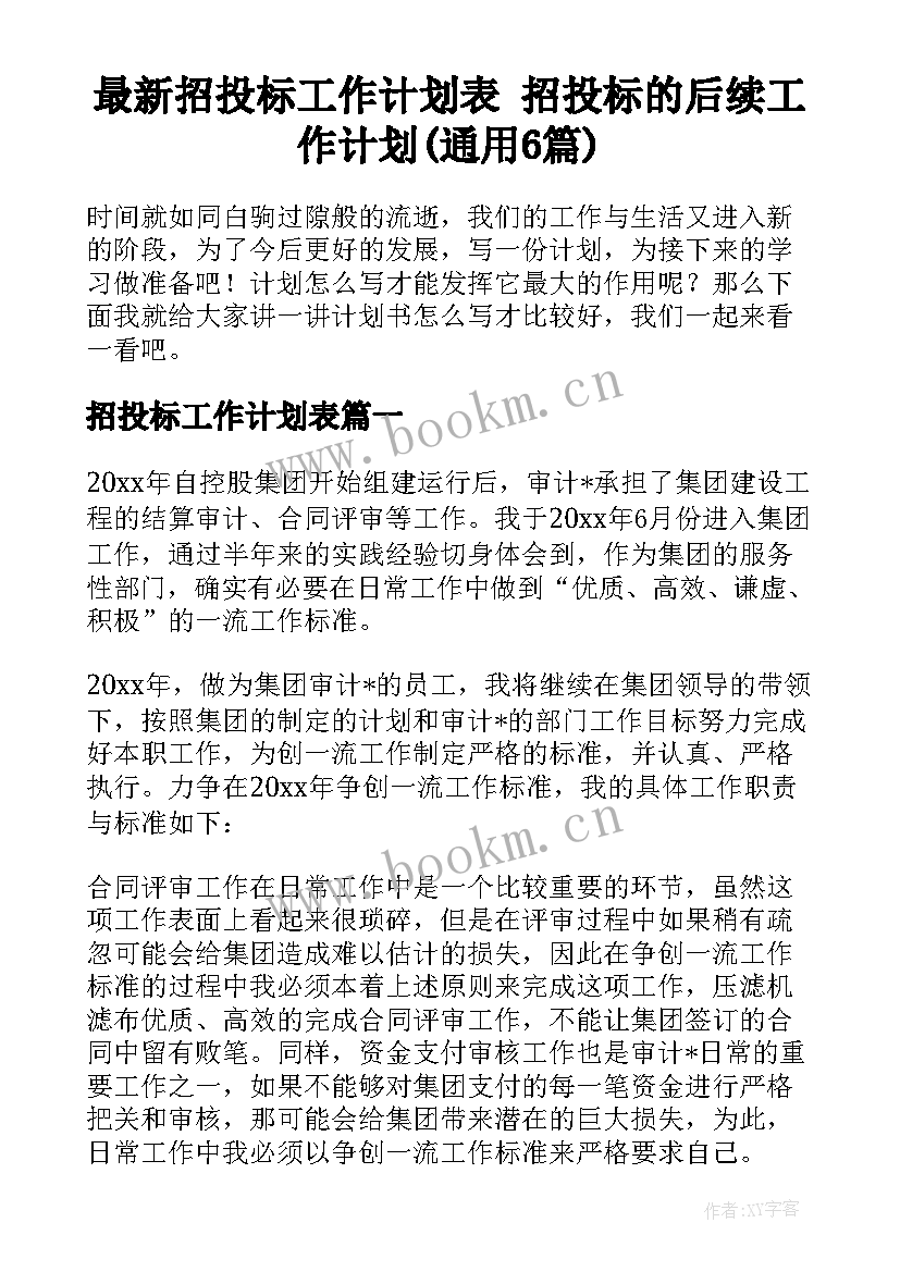 最新招投标工作计划表 招投标的后续工作计划(通用6篇)