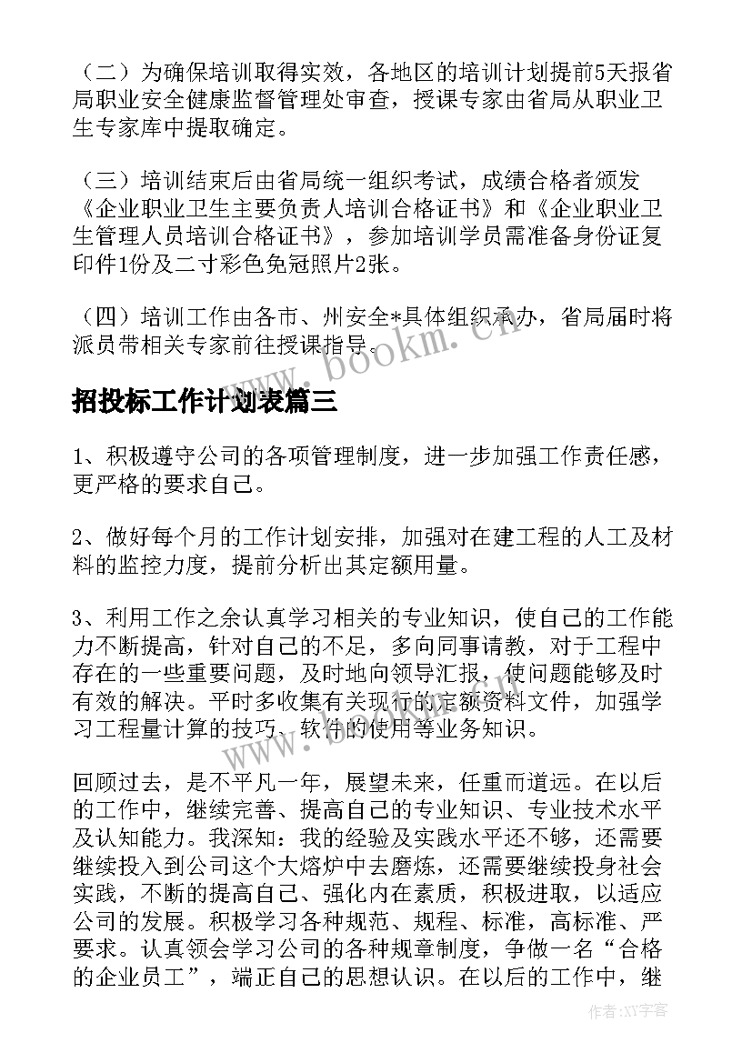 最新招投标工作计划表 招投标的后续工作计划(通用6篇)