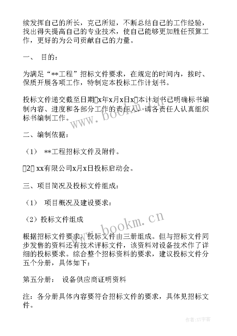 最新招投标工作计划表 招投标的后续工作计划(通用6篇)