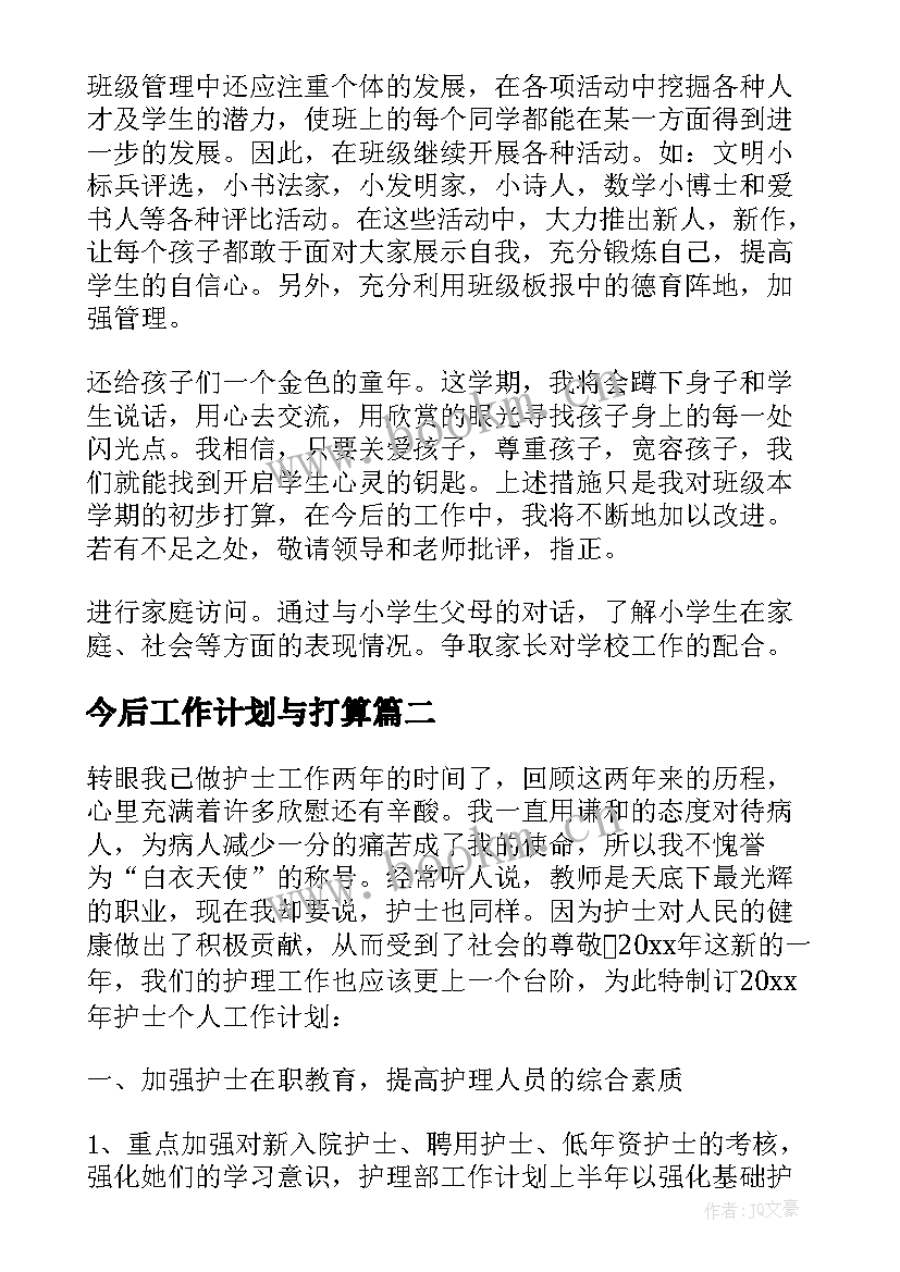 今后工作计划与打算(精选9篇)