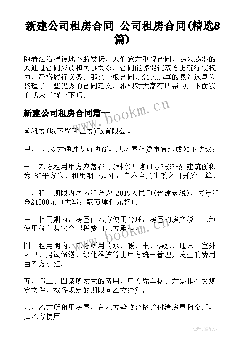 新建公司租房合同 公司租房合同(精选8篇)