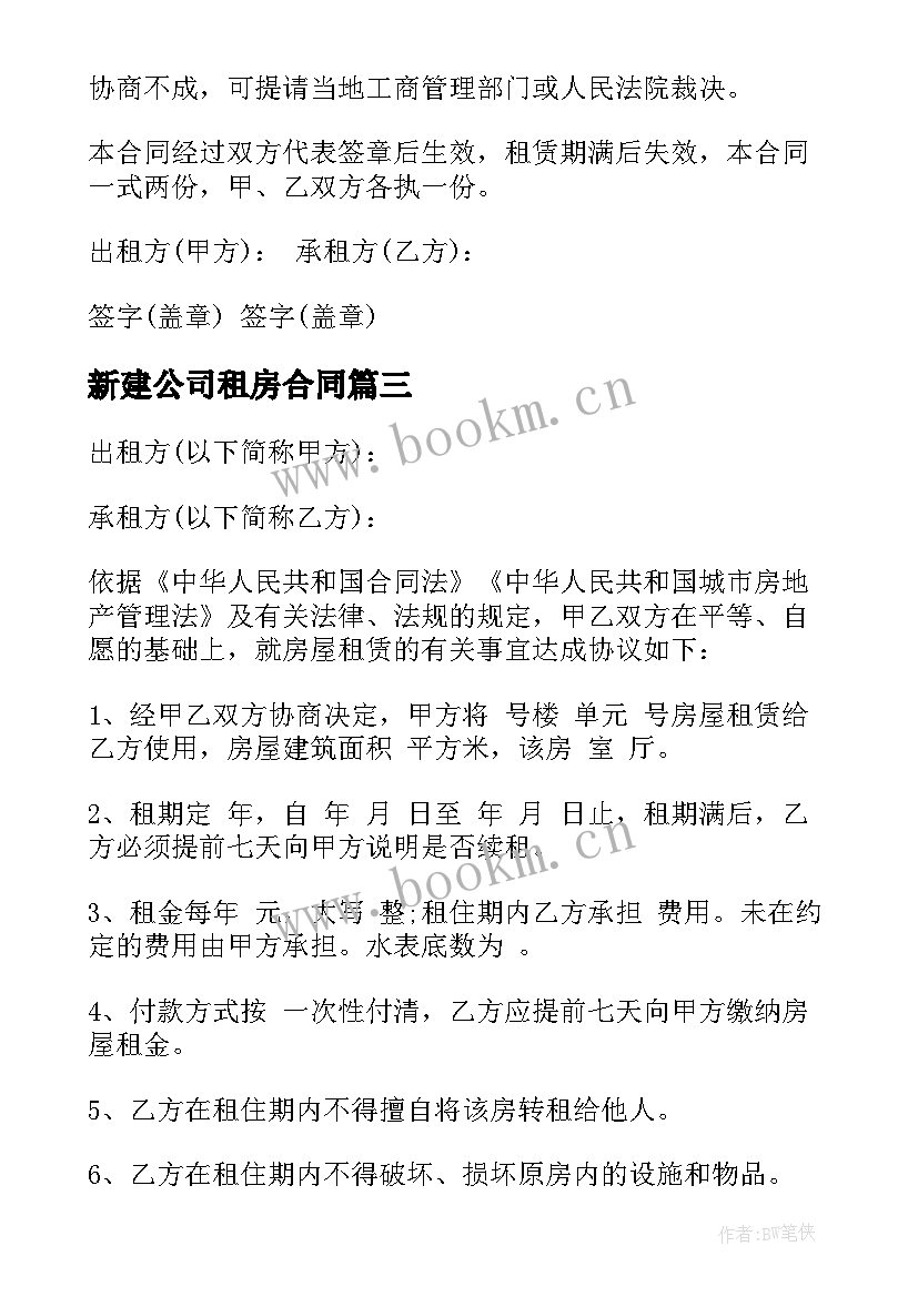 新建公司租房合同 公司租房合同(精选8篇)