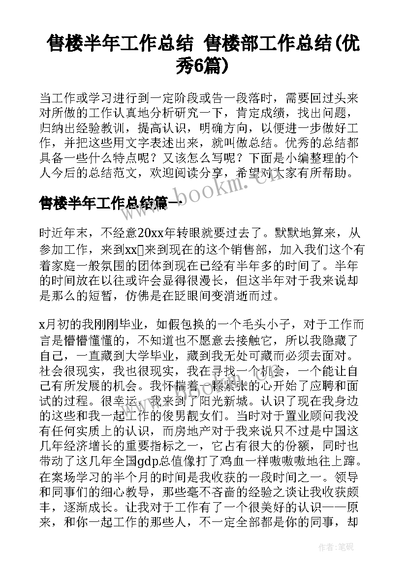 售楼半年工作总结 售楼部工作总结(优秀6篇)