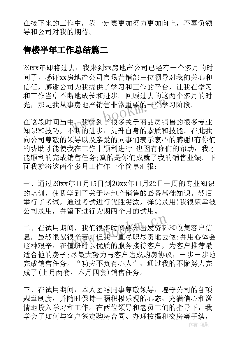 售楼半年工作总结 售楼部工作总结(优秀6篇)