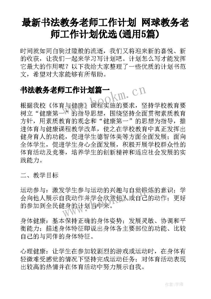 最新书法教务老师工作计划 网球教务老师工作计划优选(通用5篇)