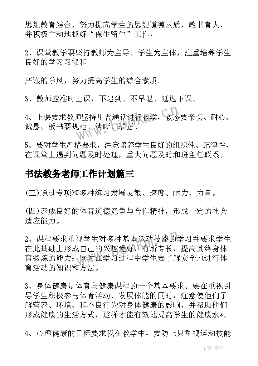 最新书法教务老师工作计划 网球教务老师工作计划优选(通用5篇)