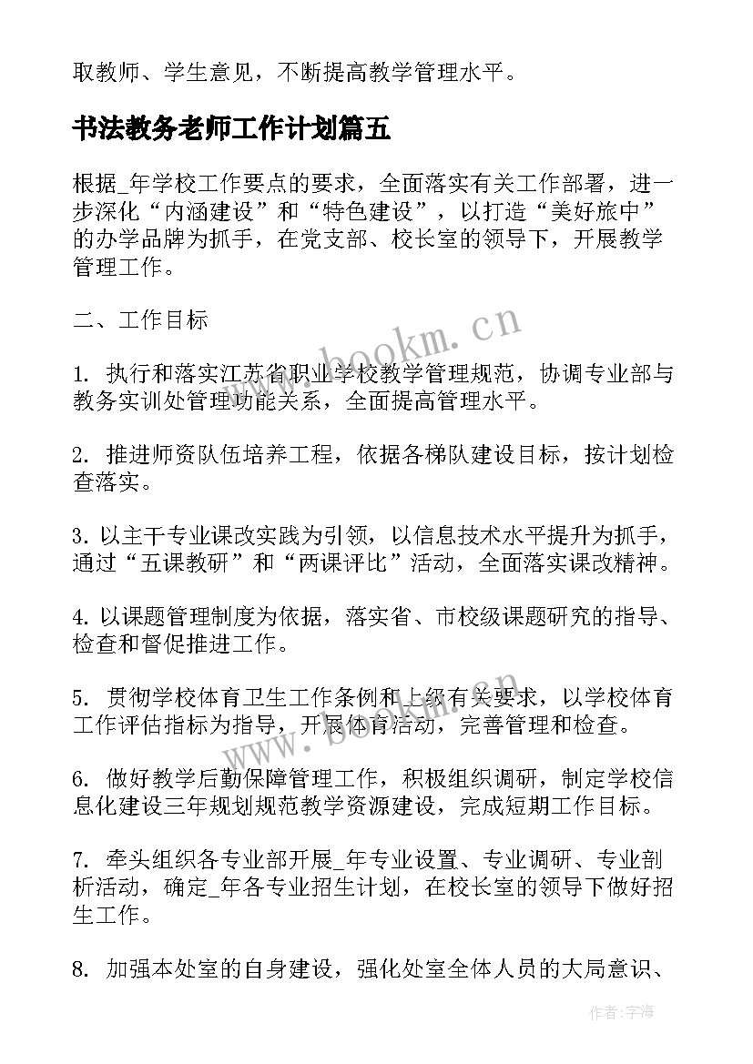 最新书法教务老师工作计划 网球教务老师工作计划优选(通用5篇)