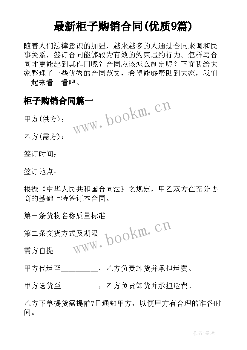 最新柜子购销合同(优质9篇)