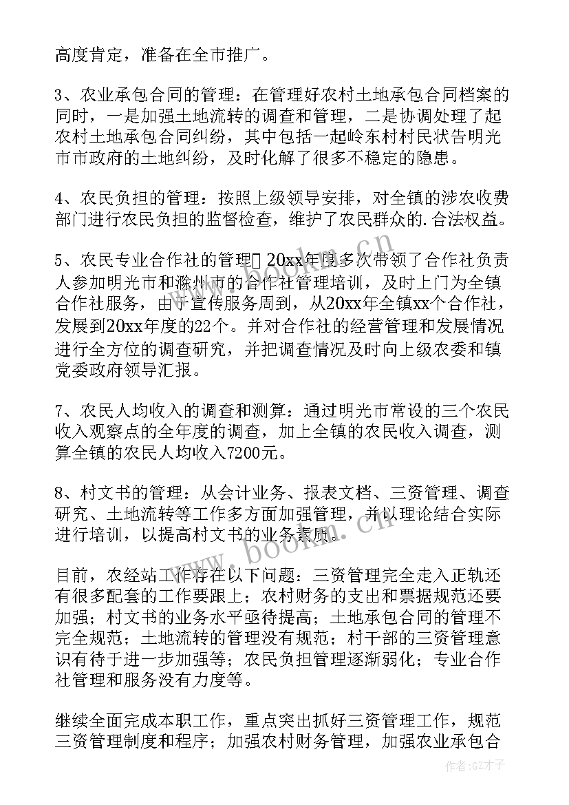 最新乡镇农经站工作总结 农经站个人工作总结(通用9篇)