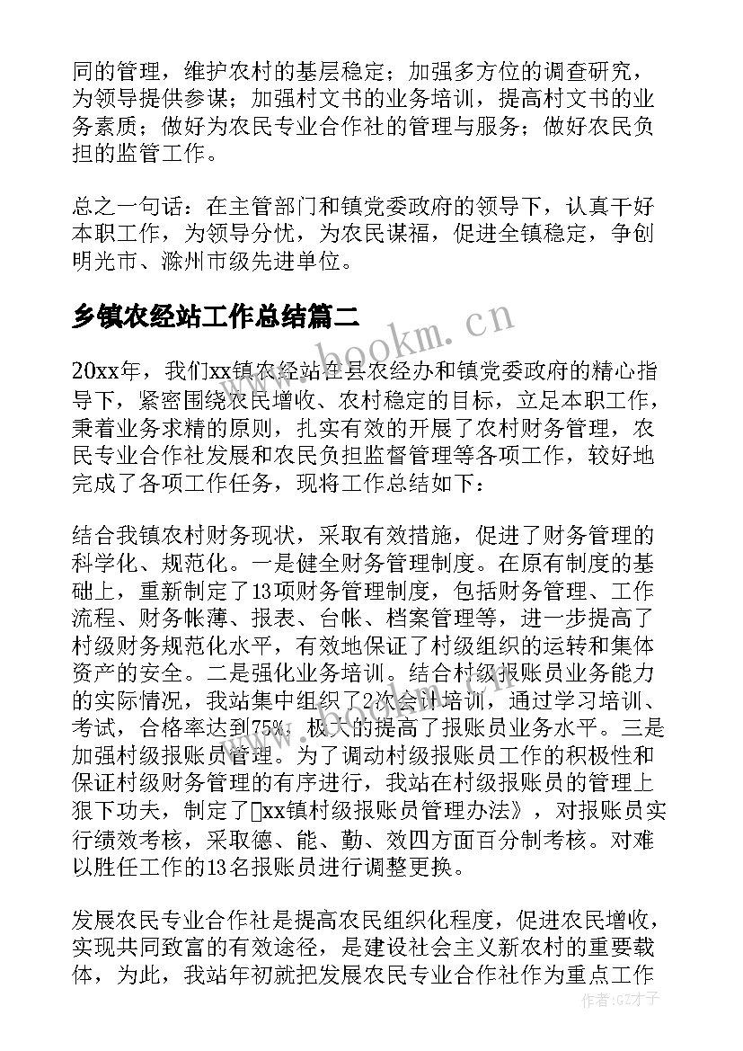 最新乡镇农经站工作总结 农经站个人工作总结(通用9篇)