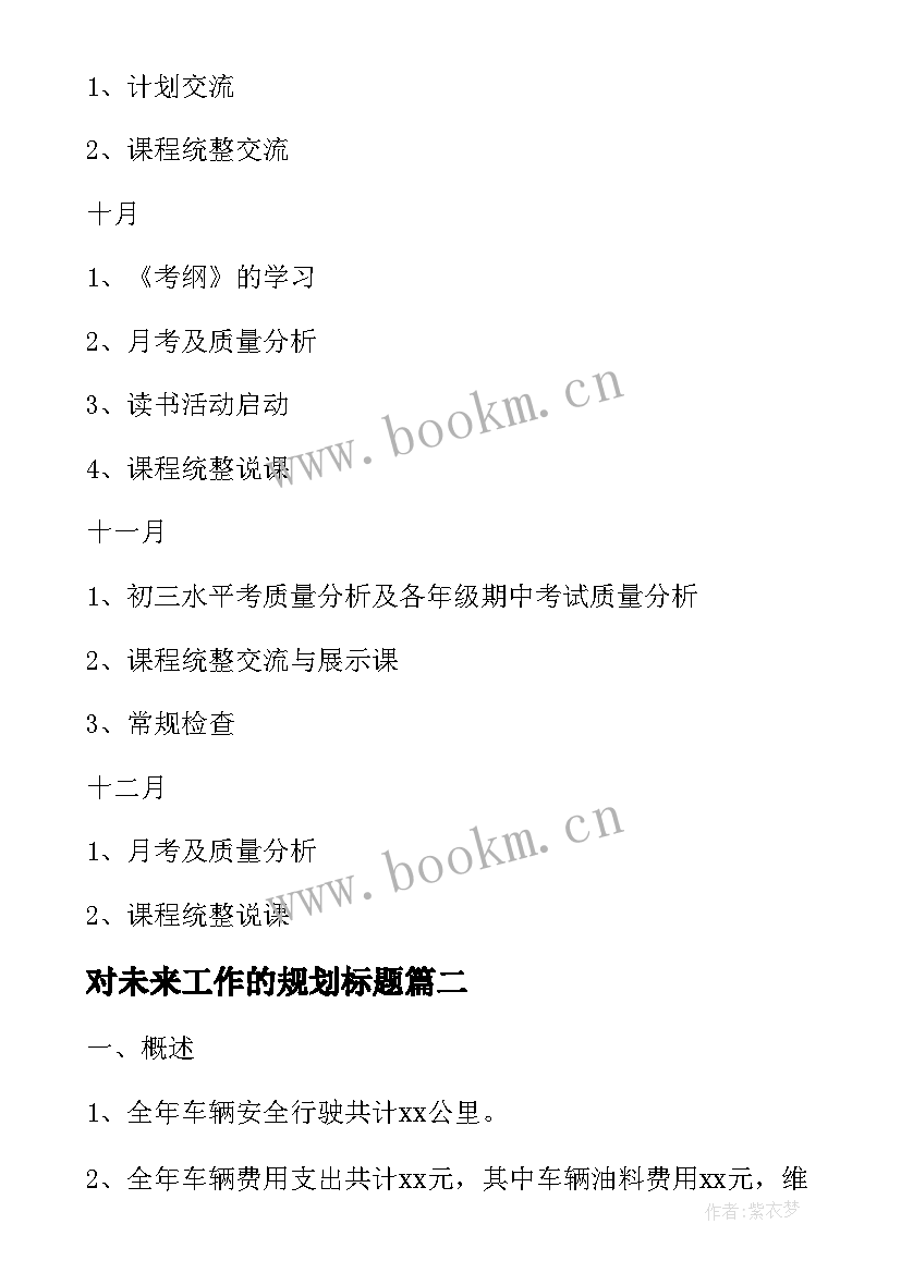 2023年对未来工作的规划标题(优秀5篇)