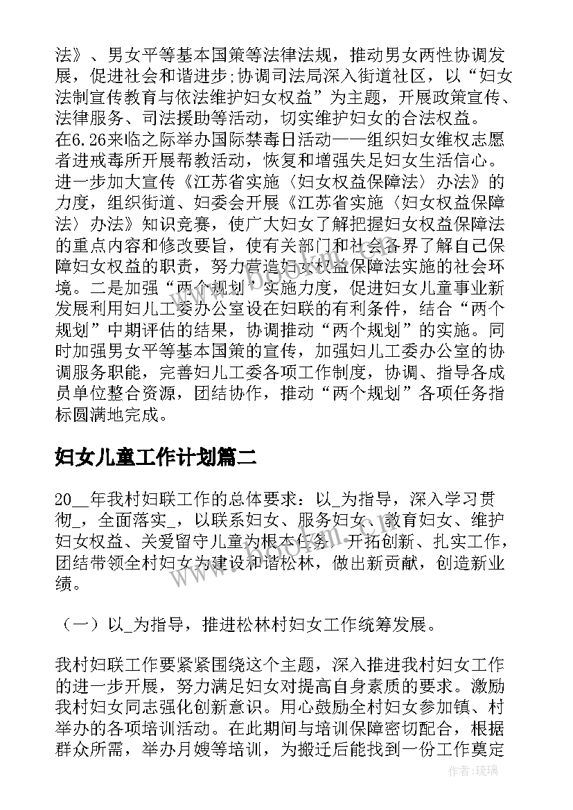 最新妇女儿童工作计划 村妇女儿童工作计划(通用6篇)