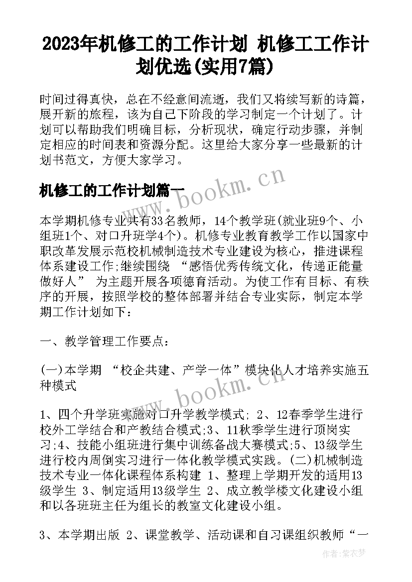 2023年机修工的工作计划 机修工工作计划优选(实用7篇)