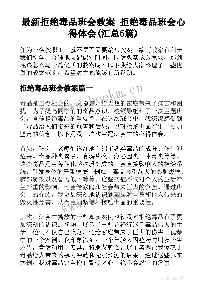 最新拒绝毒品班会教案 拒绝毒品班会心得体会(汇总5篇)