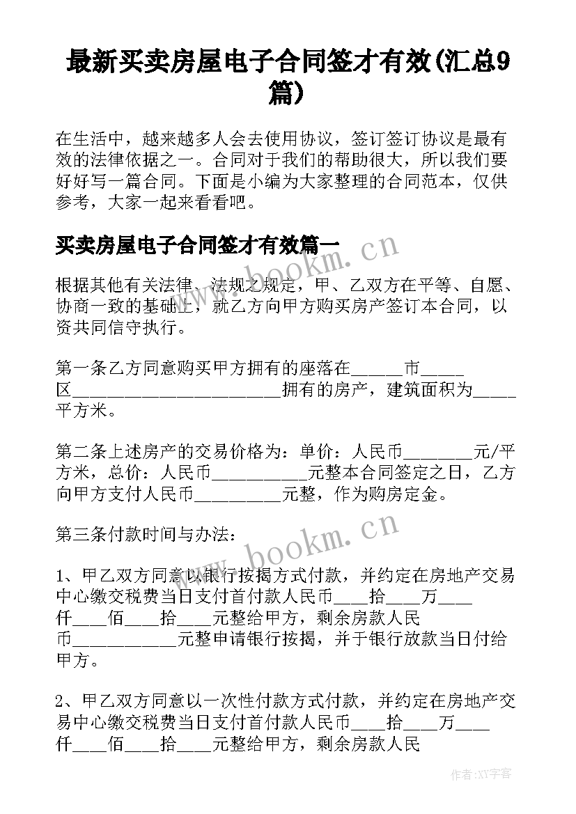 最新买卖房屋电子合同签才有效(汇总9篇)