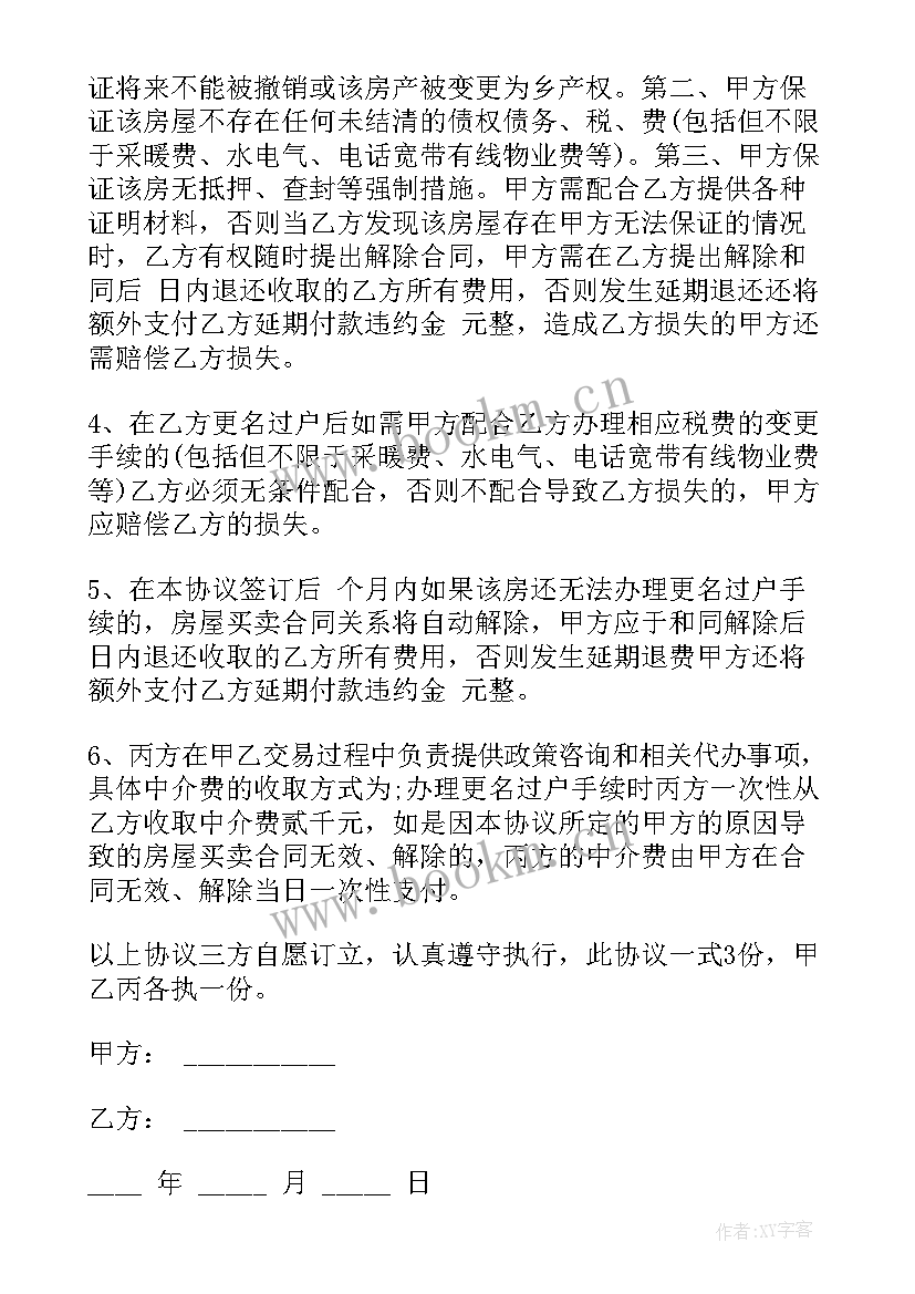 最新买卖房屋电子合同签才有效(汇总9篇)