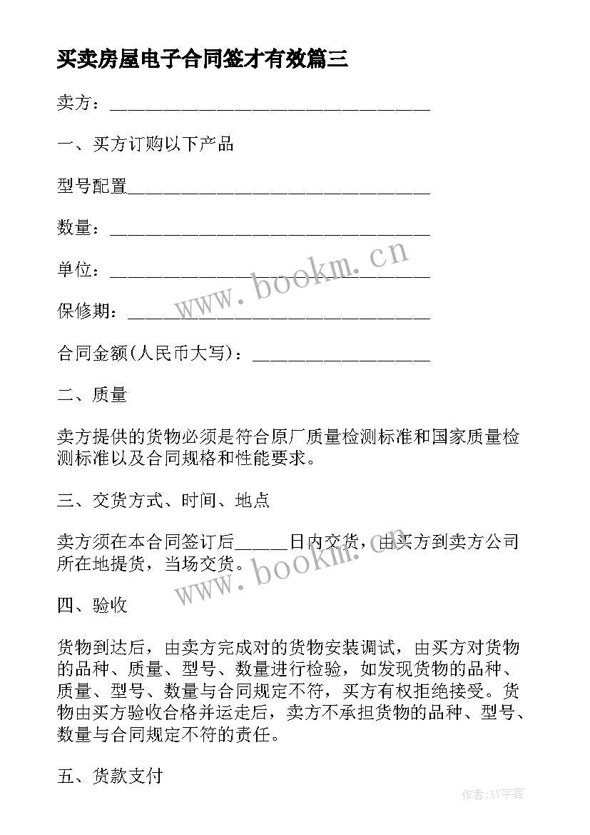 最新买卖房屋电子合同签才有效(汇总9篇)