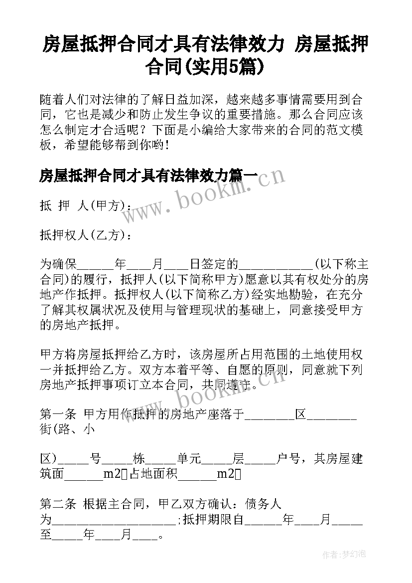 房屋抵押合同才具有法律效力 房屋抵押合同(实用5篇)