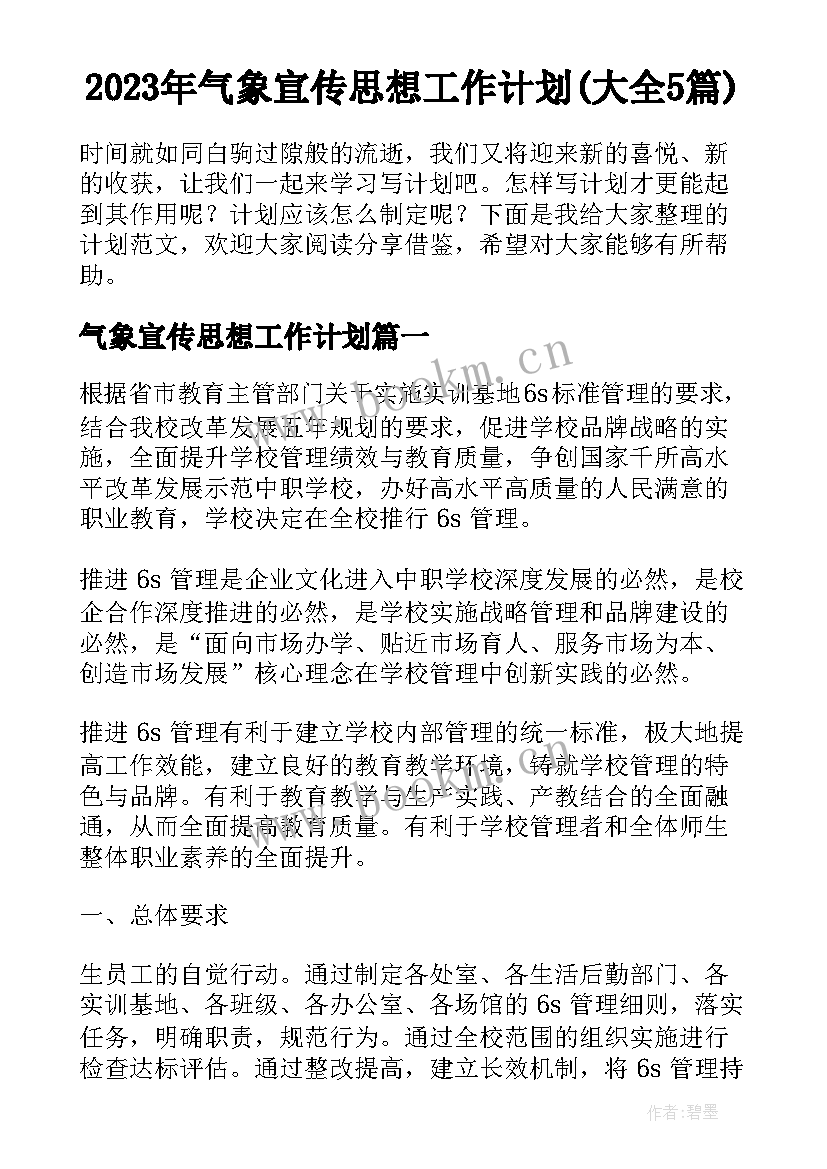 2023年气象宣传思想工作计划(大全5篇)