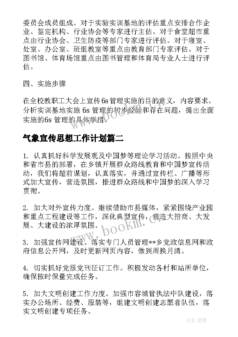 2023年气象宣传思想工作计划(大全5篇)