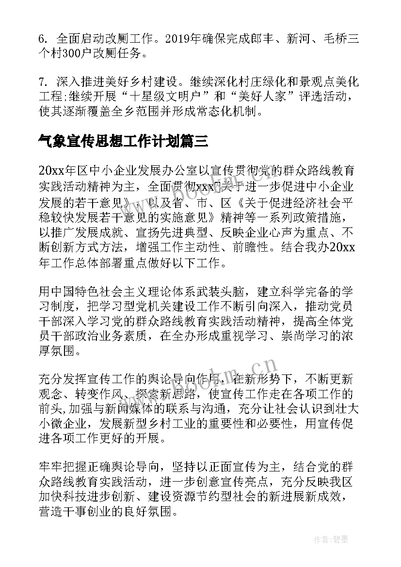 2023年气象宣传思想工作计划(大全5篇)