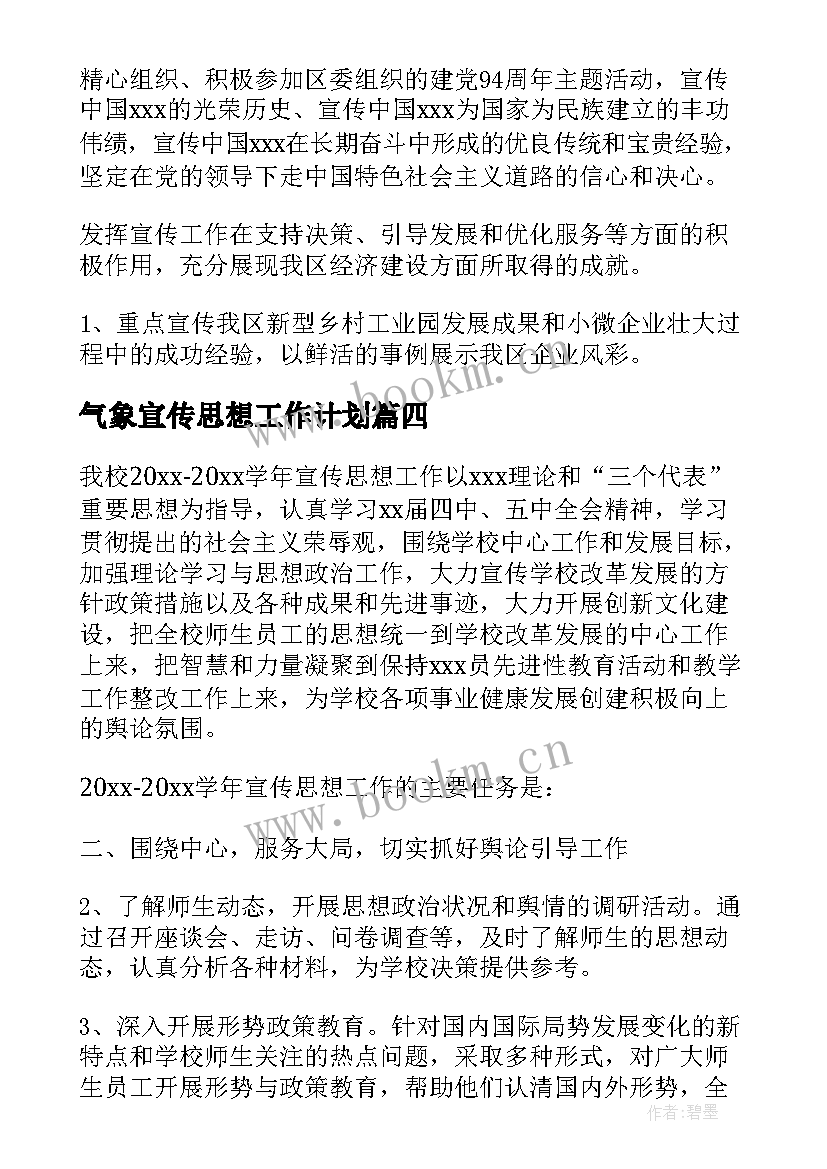 2023年气象宣传思想工作计划(大全5篇)